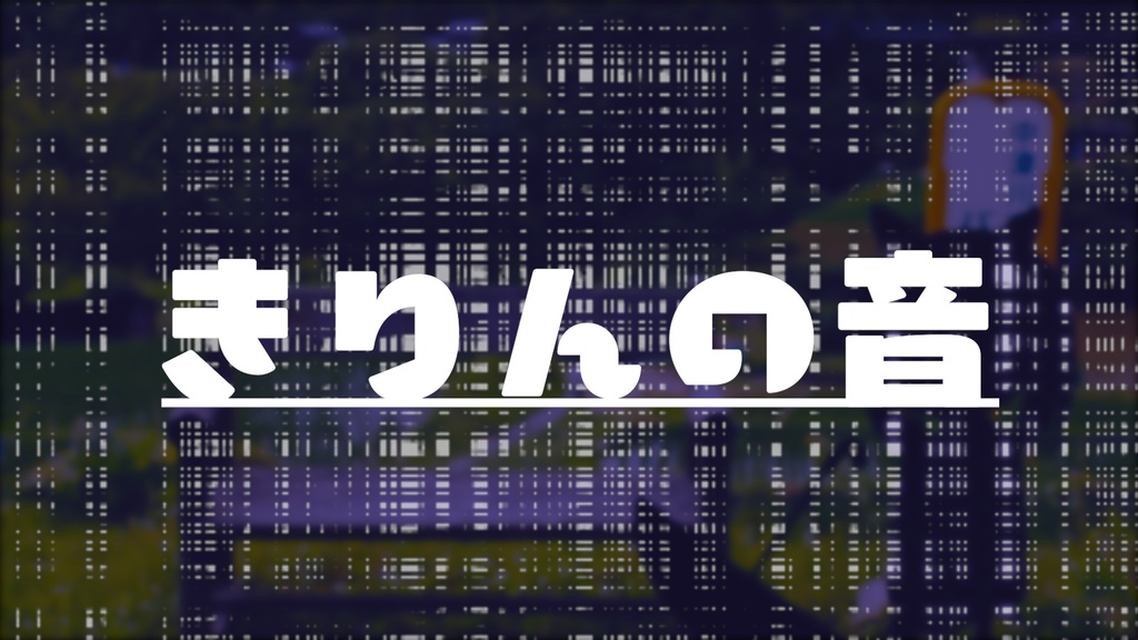 泣きたい日の音