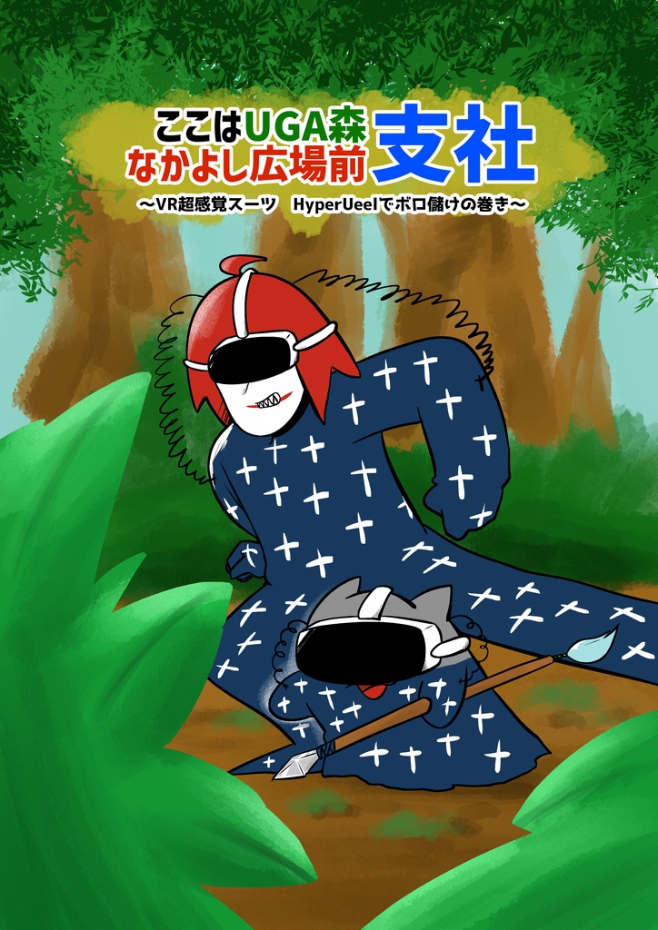 ここはUGA森なかよし広場前支社 ～VR超感覚スーツHyperUeelでボロ儲けの巻き～