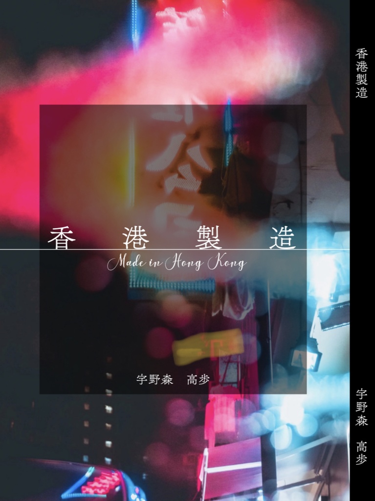 香港製造