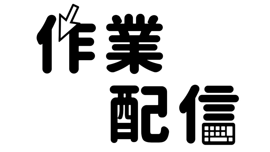 サムネで使える作業配信ロゴ