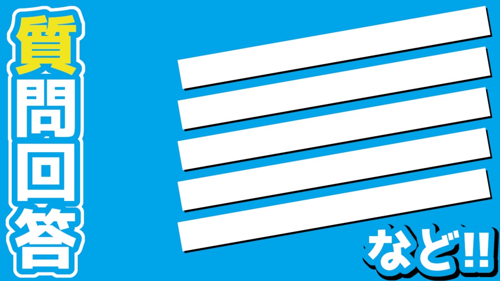 【サムネ用素材】質問回答などに使える