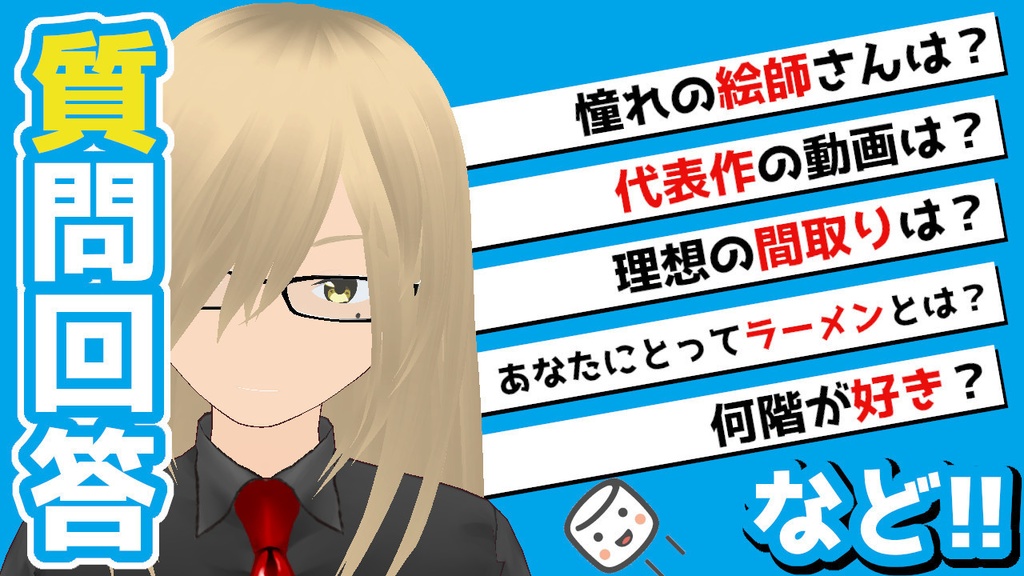 【サムネ用素材】質問回答などに使える