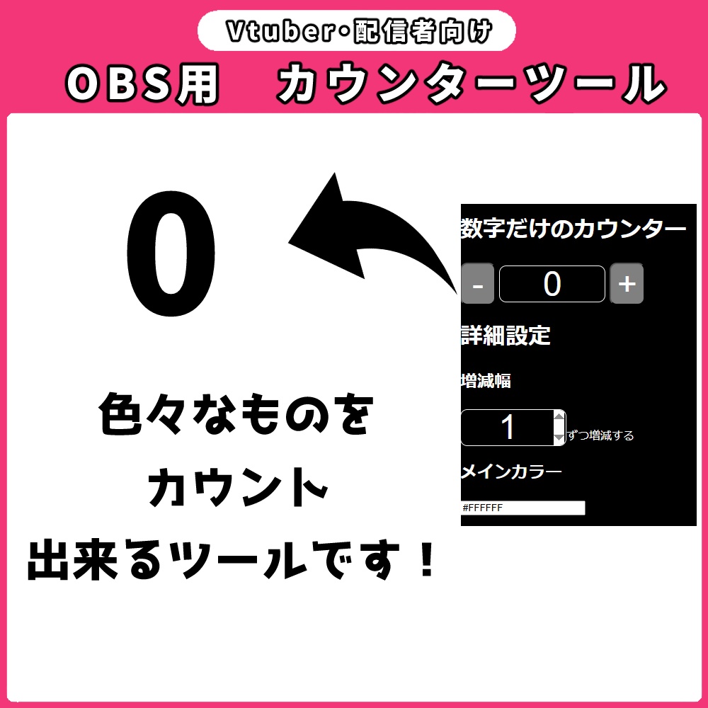 【配信者向け】OBS用　カウンターツール