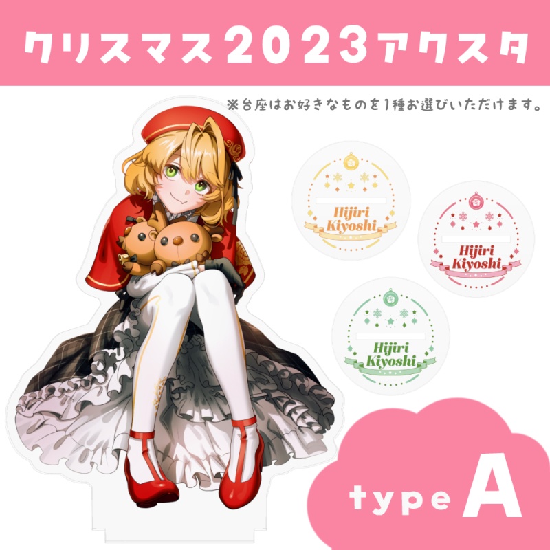 クリスマス2023 - アクリルスタンド【typeA-通常顔ver.】
