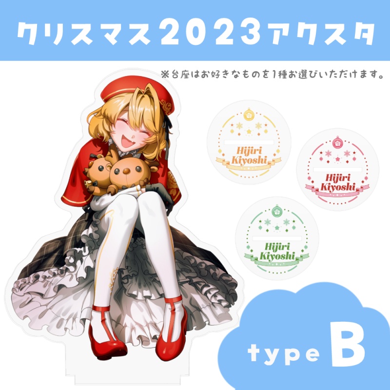 クリスマス2023 - アクリルスタンド【typeB-笑顔ver.】