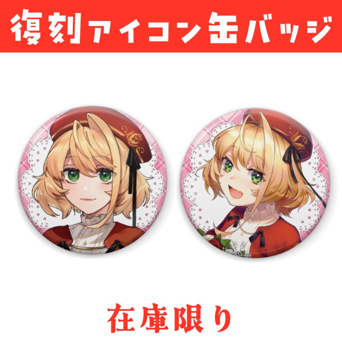 【在庫限り】復刻アイコン缶バッジ