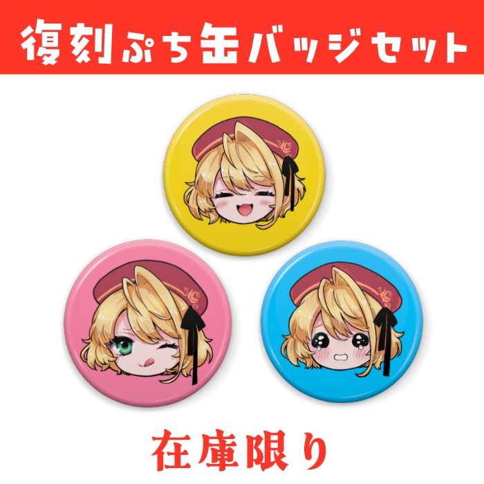 【在庫限り】復刻ぷち缶バッジセット