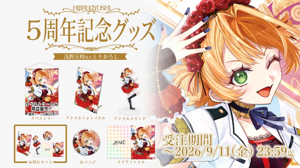 【受注生産】聖きよし5周年記念グッズ【2026/9/11(金)23:59まで】