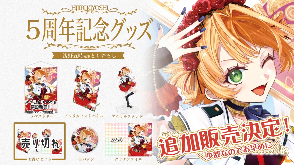【数量限定】5周年記念 - アクリルフォトパネル