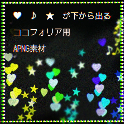 【TRPG向け素材】♥や♪や★が下から出てくるAPNG素材