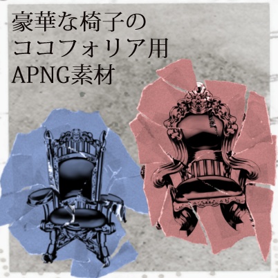 【APNG素材】豪華な椅子のAPNG素材
