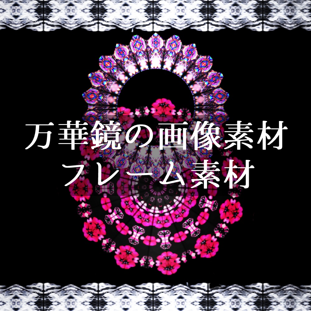 【TRPG向け素材】万華鏡の画像・フレームPNG素材