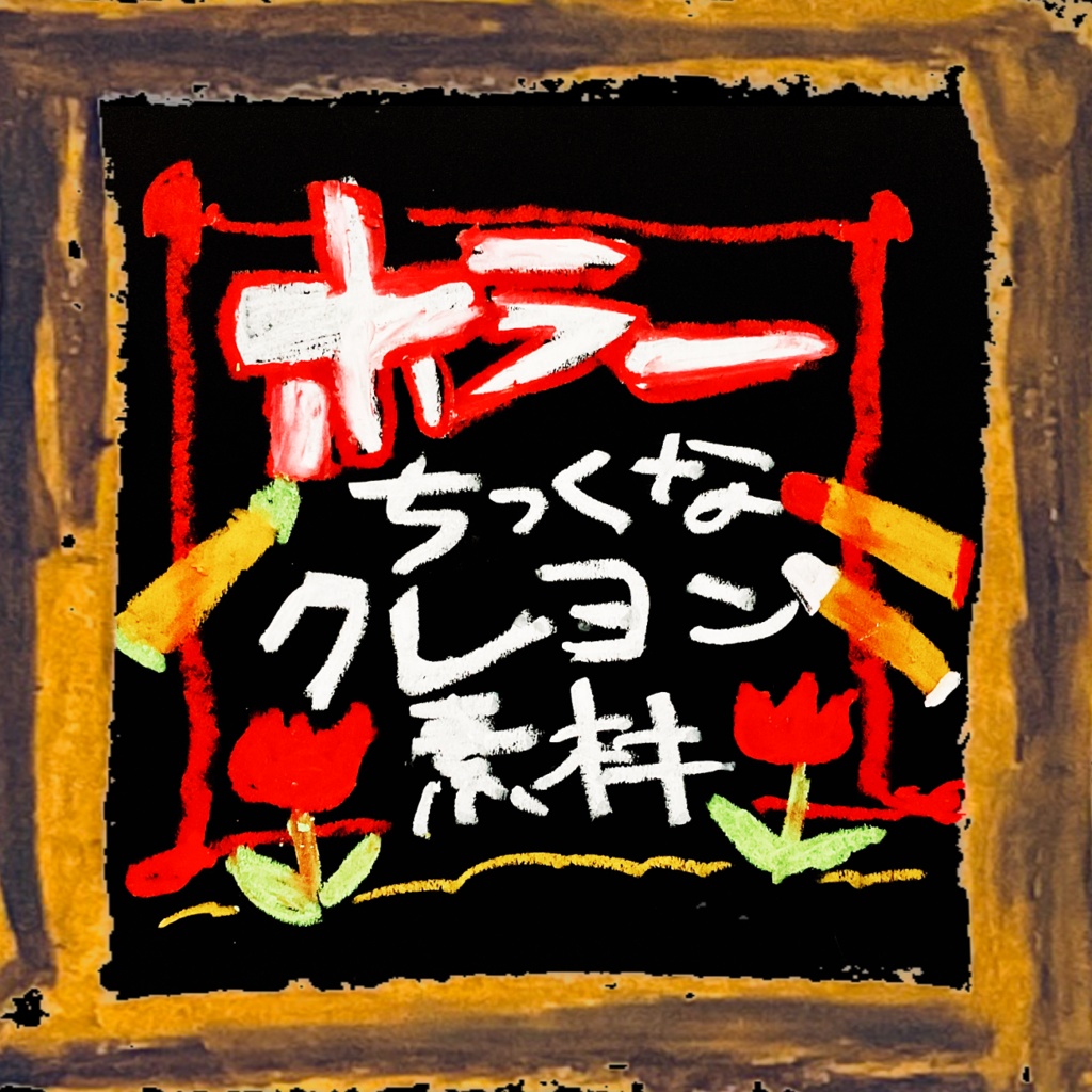 【TRPG・Vtuber向け素材】ホラーちっくなクレヨンイラスト PNG・APNG素材