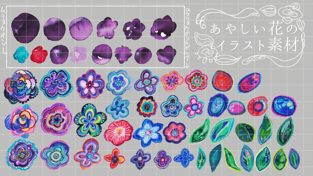 【TRPG向け素材】あやしい花のアナログイラスト PNG素材