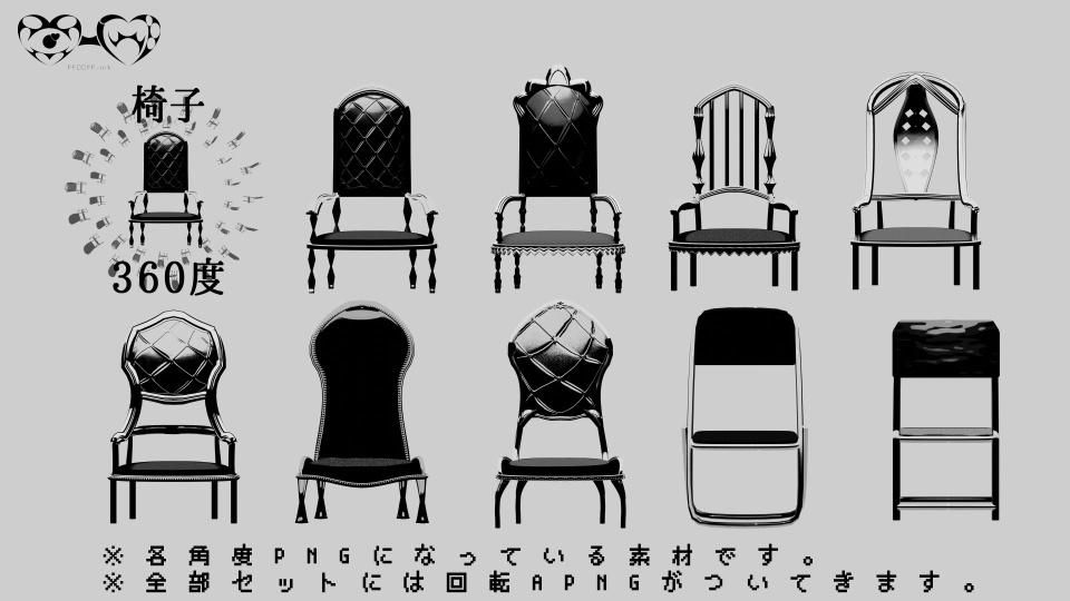 【TRPG向け素材】椅子9種類・360度 PNG・APNG素材(無料版あり)