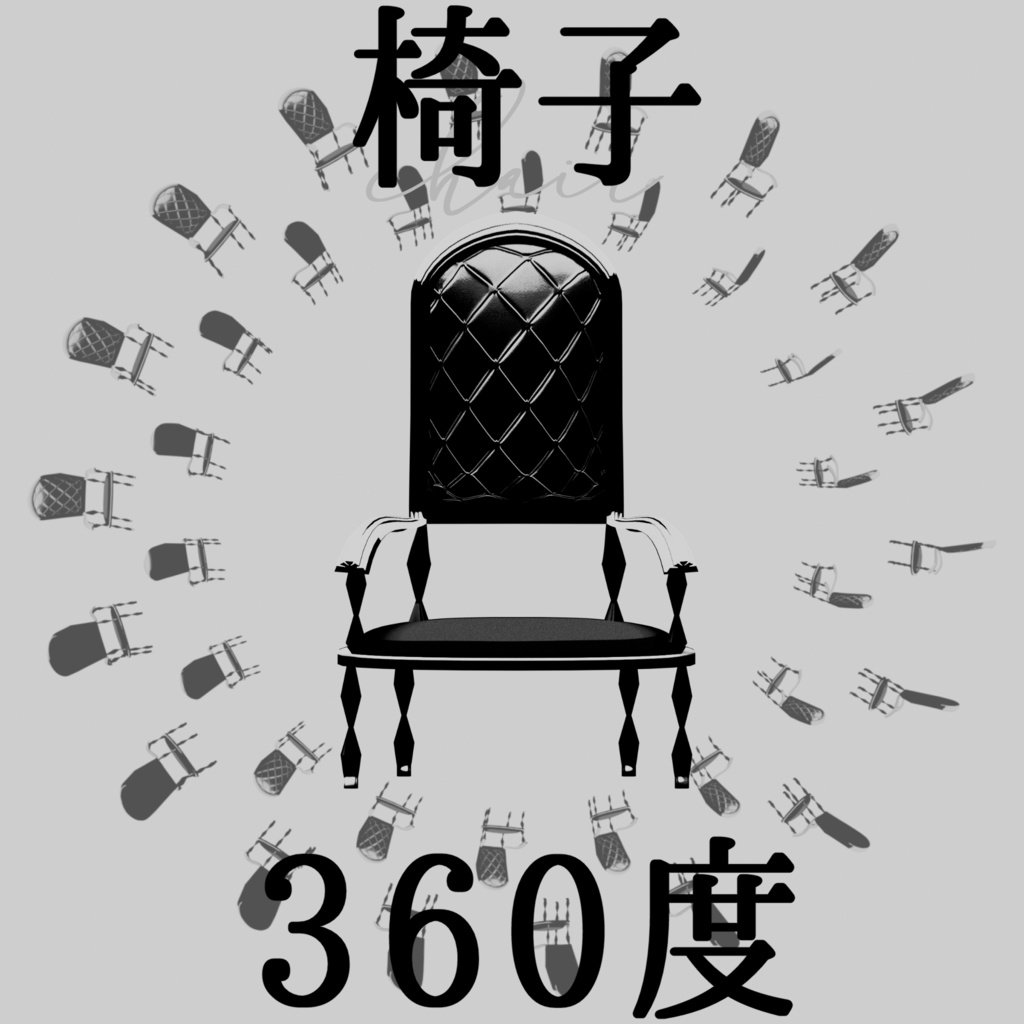 【PNG・APNG素材】椅子9種類・360度（無料版あり）