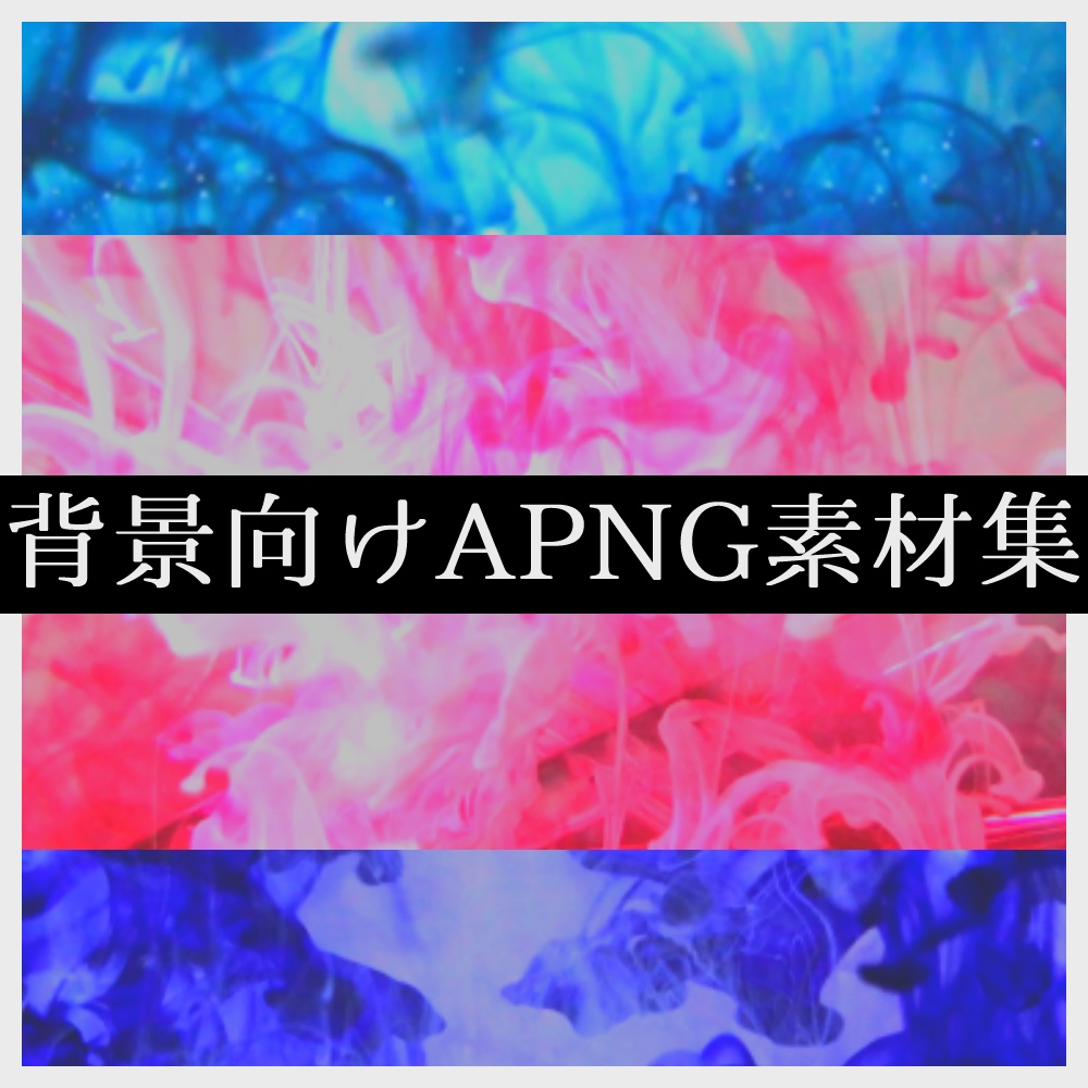 【TRPG向け素材】背景向けAPNG素材(インク・プリズム・花びら)