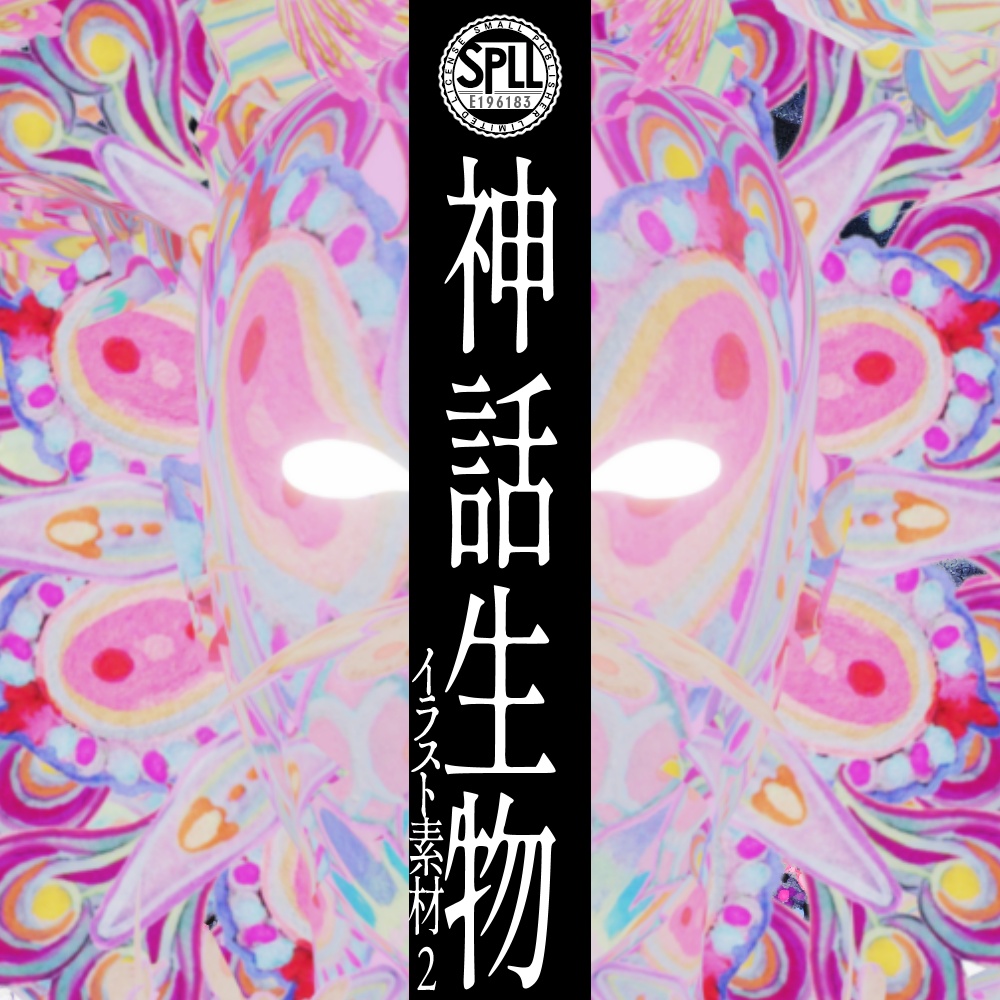 クトゥルフ神話生物 イラスト素材集2 SPLL:E196183