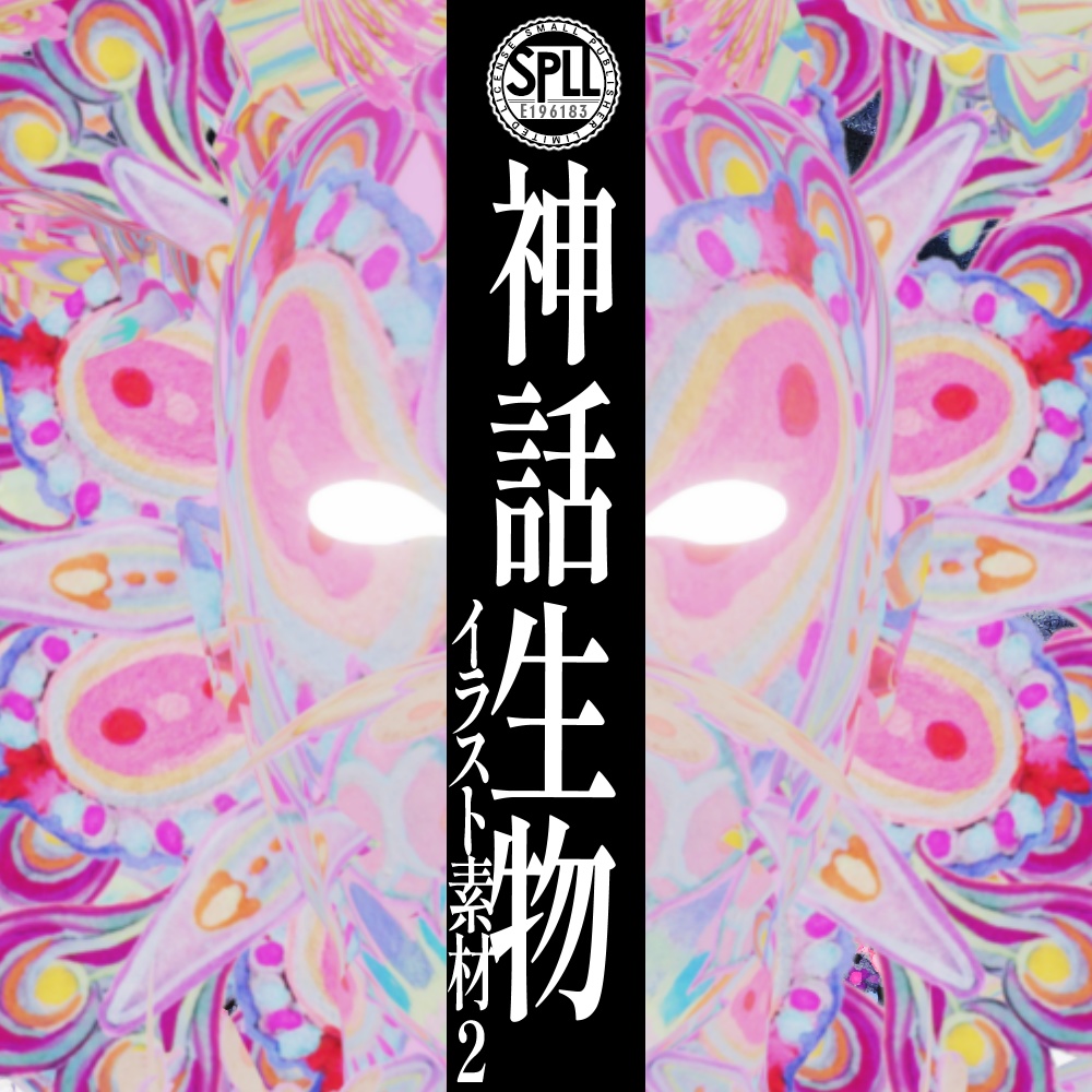 クトゥルフ神話生物 イラスト素材集2 SPLL:E196183
