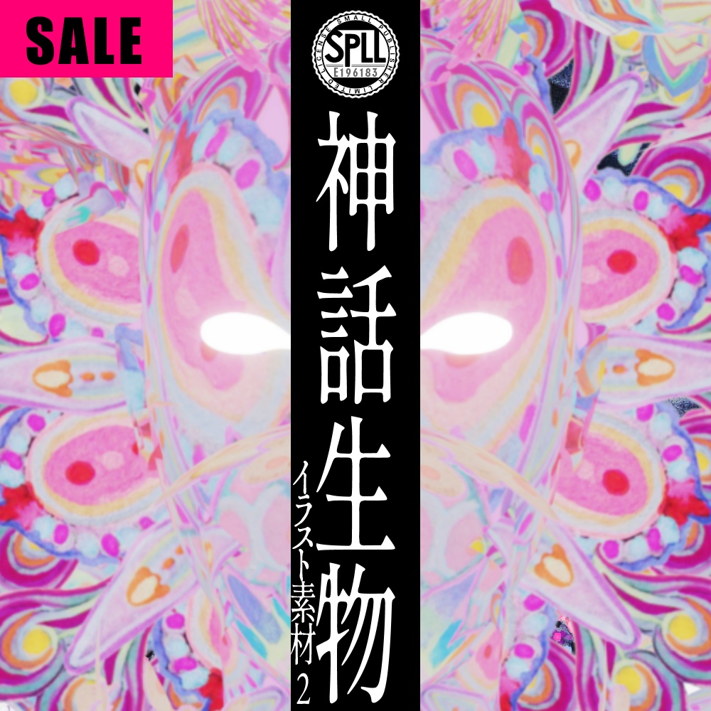 クトゥルフ神話生物 イラスト素材集2 SPLL:E196183