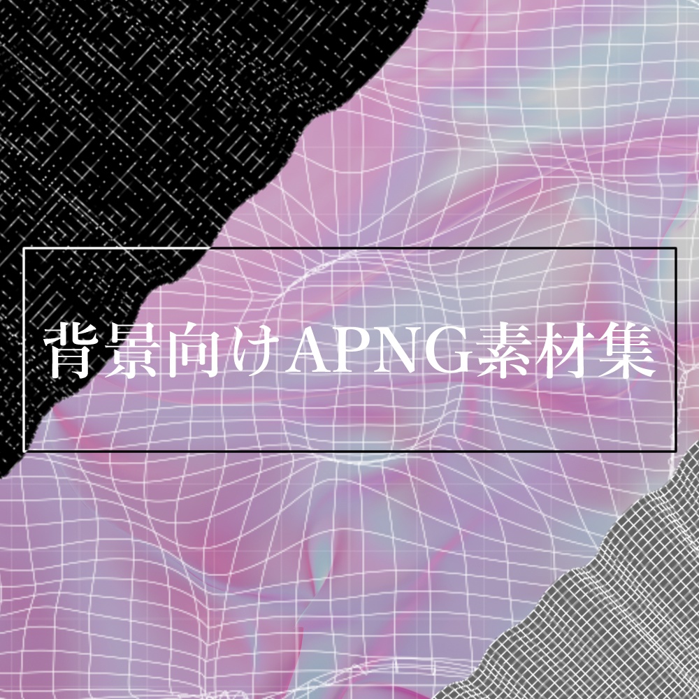 【APNG・PNG素材】背景向けAPNG素材(動くグリッド・カーテン・マーブル）