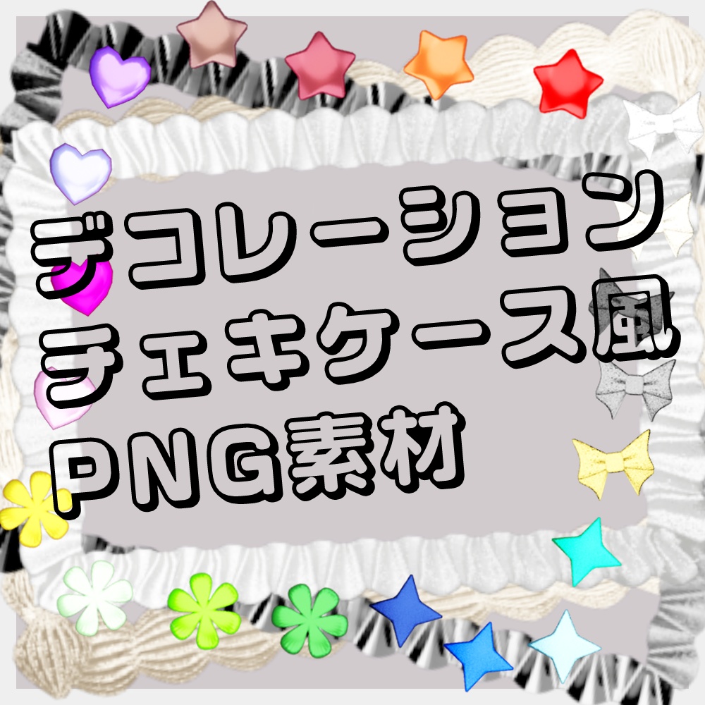 【TRPG・Vtuber向け素材】デコレーションチェキケース風PNG素材