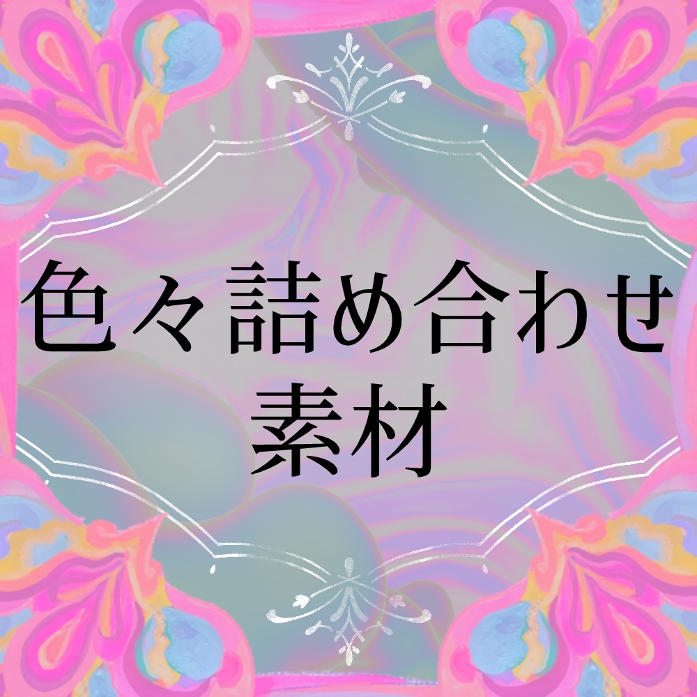 【TRPG向け素材】色々詰め合わせ素材Ver.1（背景・PNGイラスト/３D素材・APNG文字）