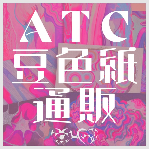 【アナログ原画】ATC・豆色紙（10月31日まで）