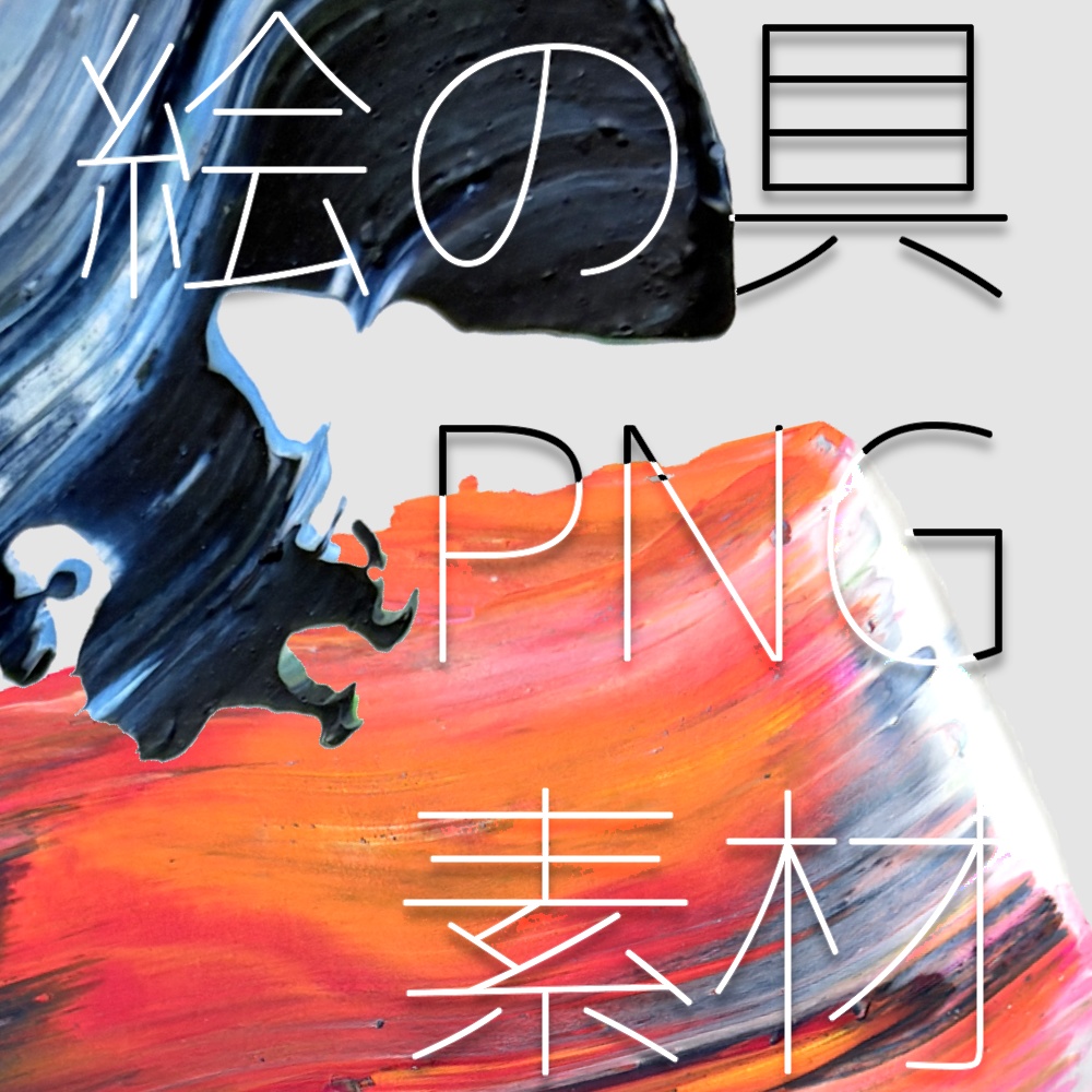 【TRPG向け素材】絵の具の透過PNG素材2