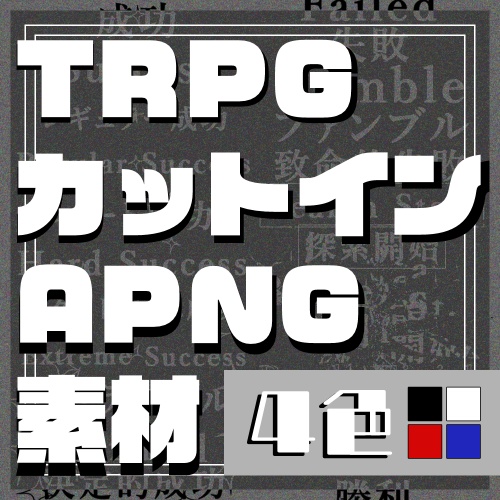 【TRPG向け】カットイン文字APNG素材