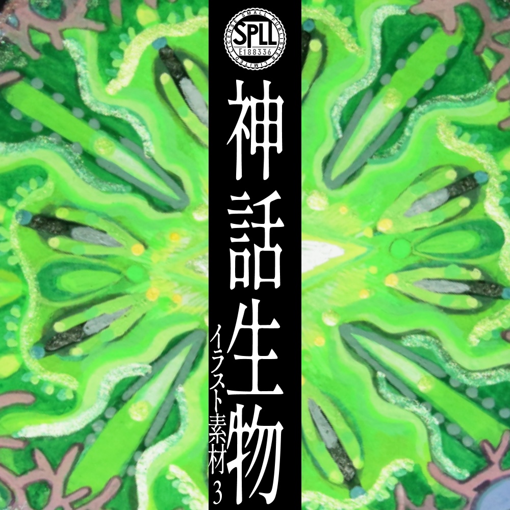 クトゥルフ神話生物 イラスト素材集3 SPLL:E188336