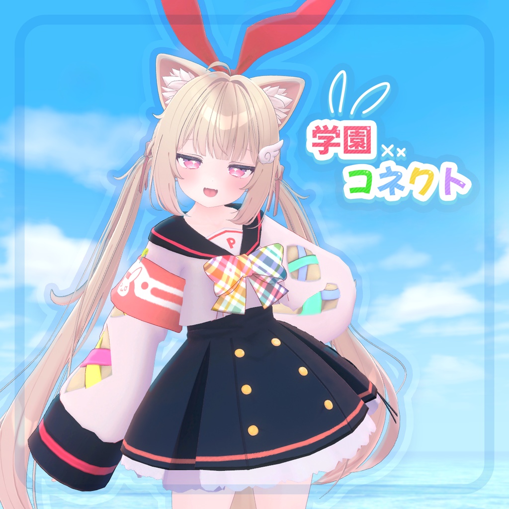 学園コネクト【シフォン対応】