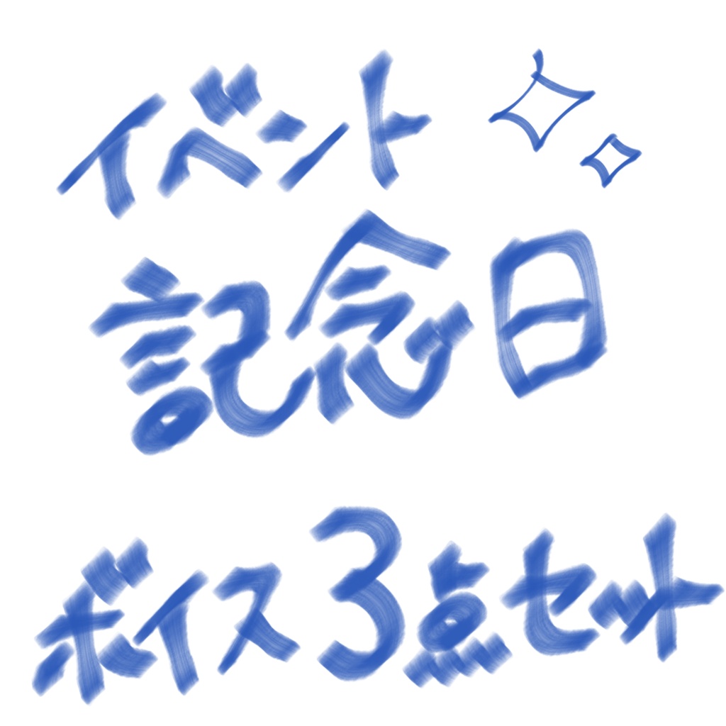 ボイス3点セット