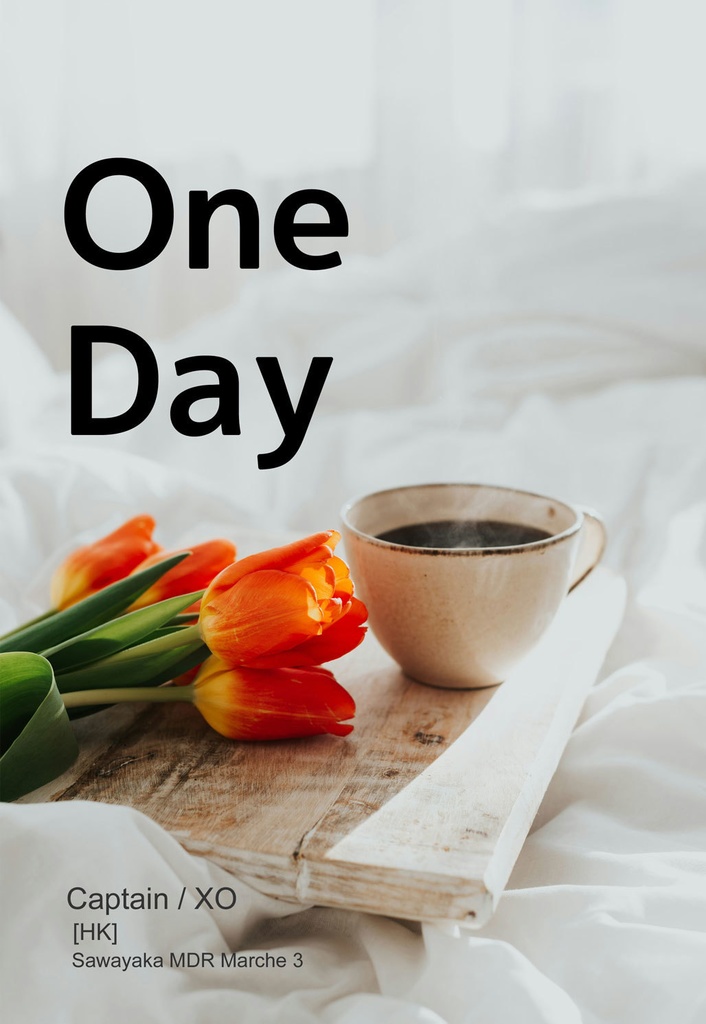【グラエド無配】One Day【さわマル2410】