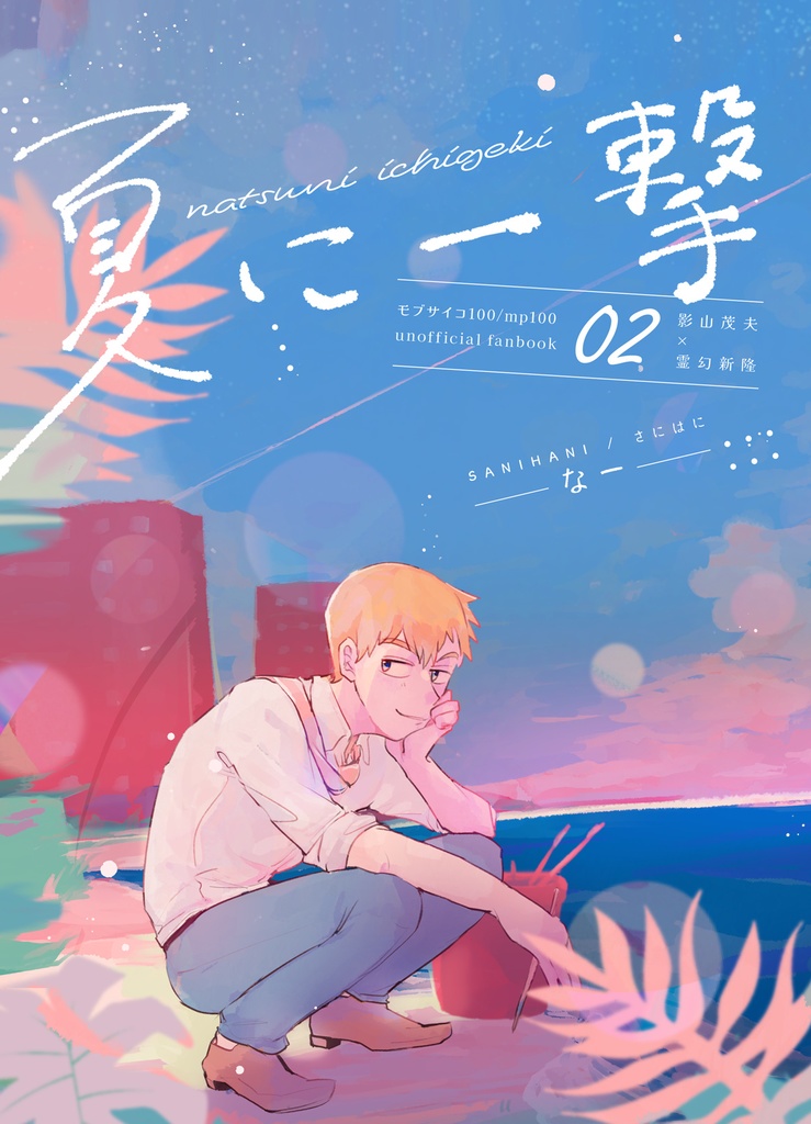 夏に一撃