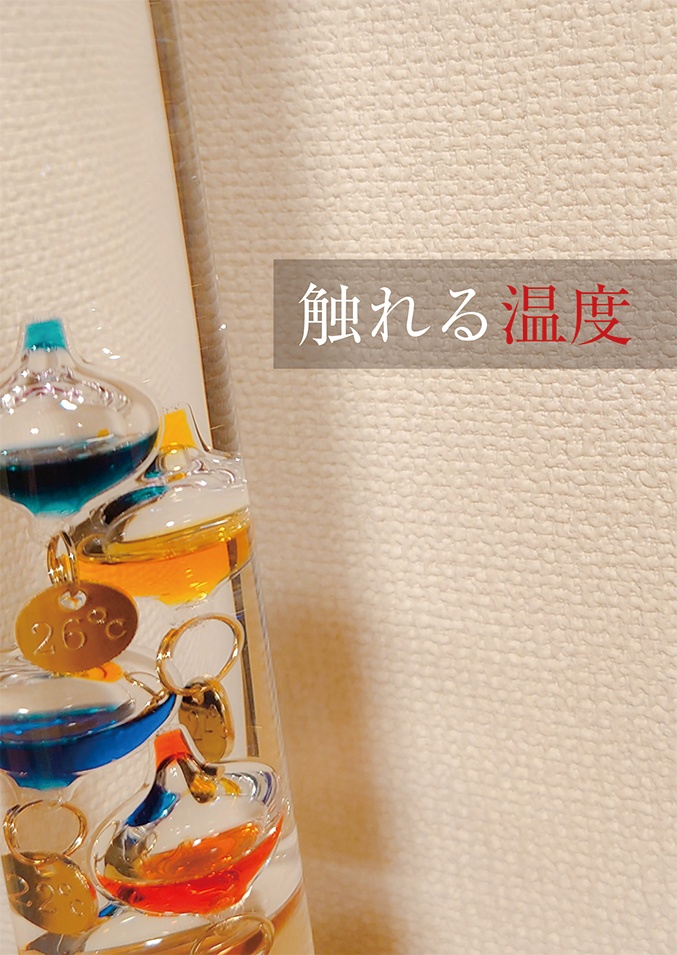 触れる温度