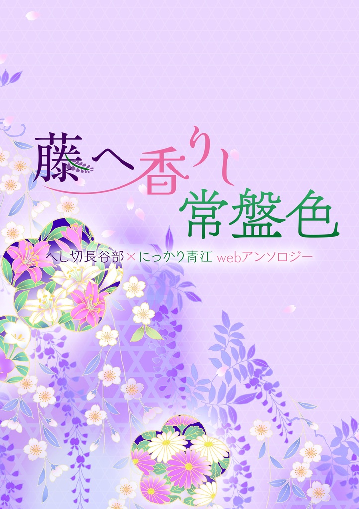 藤へ香りし常盤色