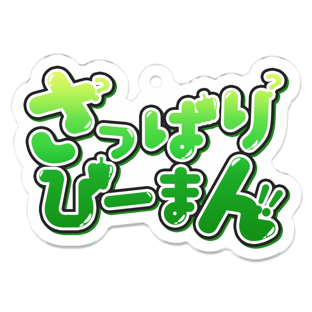 アクリルキーホルダー さっぱりぴーまん 星笑きゃしー