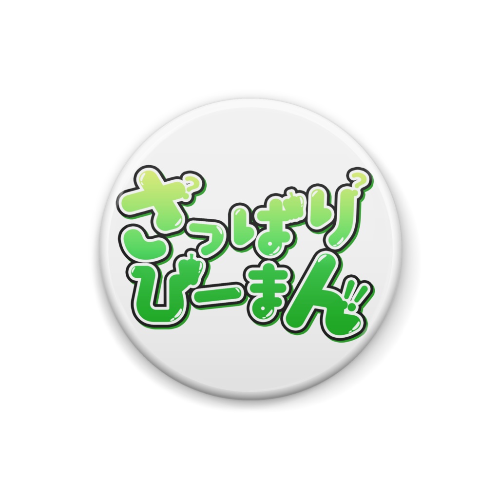 缶バッチ さっぱりぴーまん 星笑きゃしー