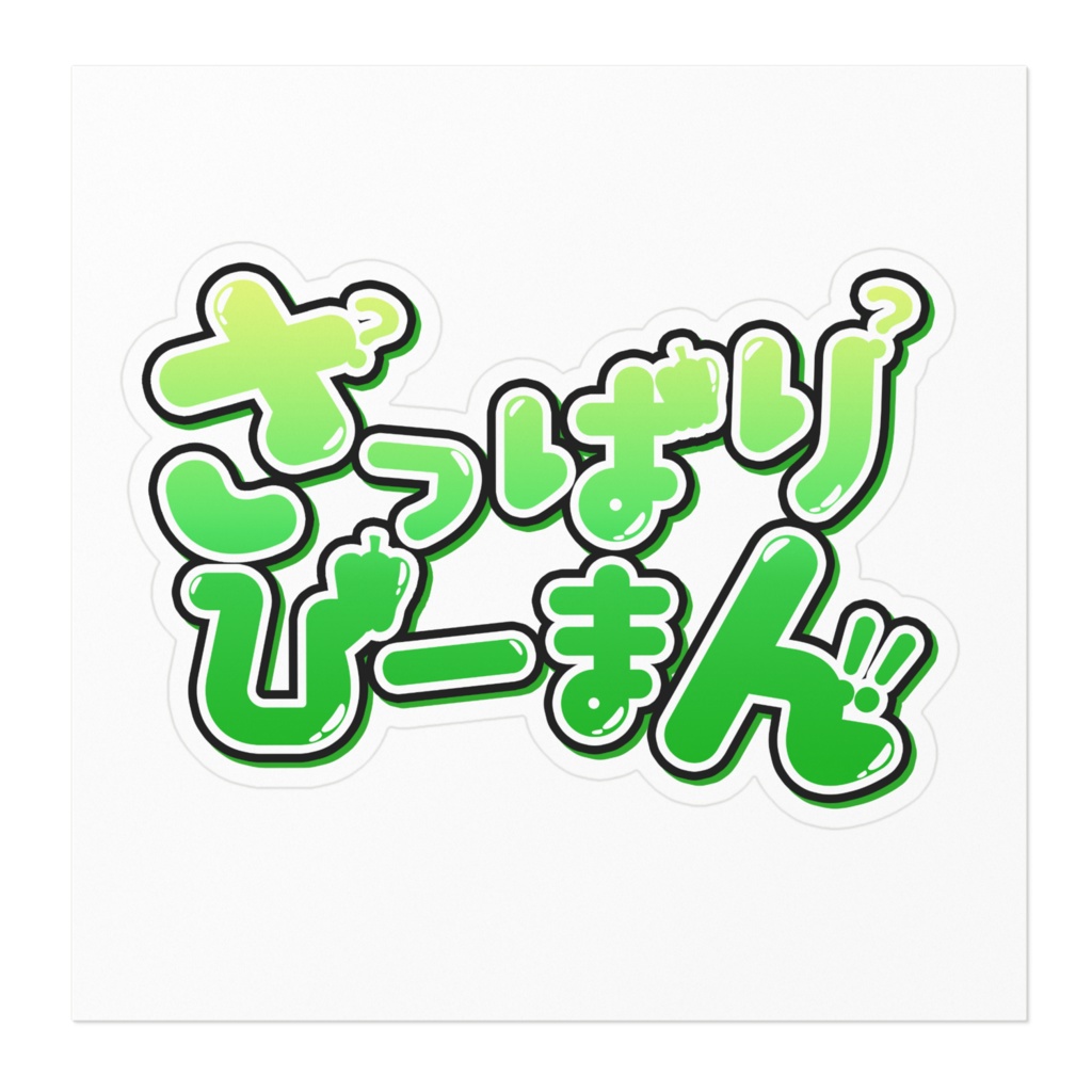 ステッカー さっぱりぴーまん 星笑きゃしー