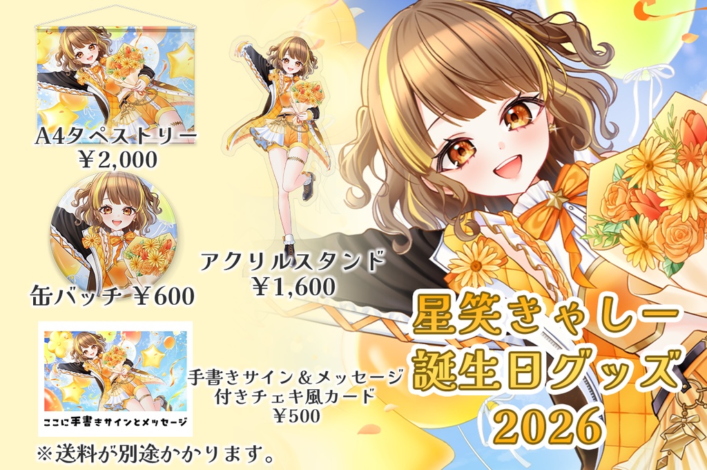 星笑きゃしー誕生日グッズ2026 タペストリー以外