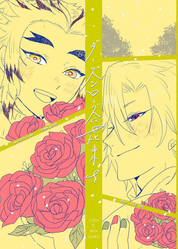 ダーズンローズに花束を