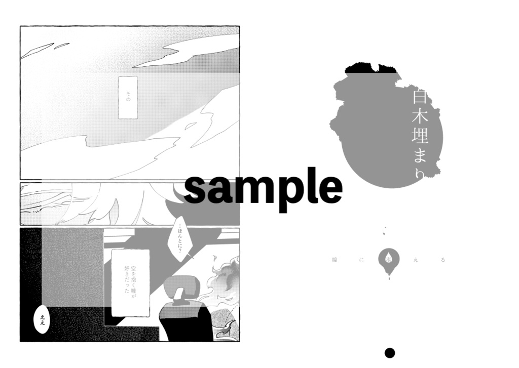 アズイデアズ喪失アンソロジー「世界でイチバンすきな他人」