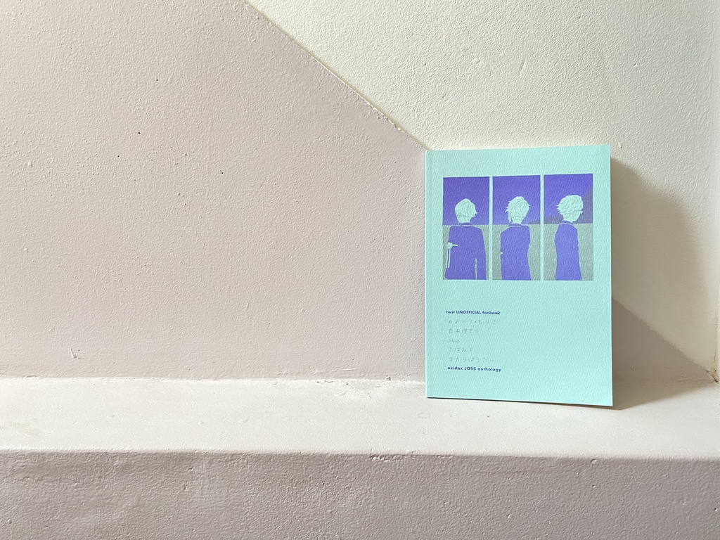 アズイデアズ喪失アンソロジー「世界でイチバンすきな他人」