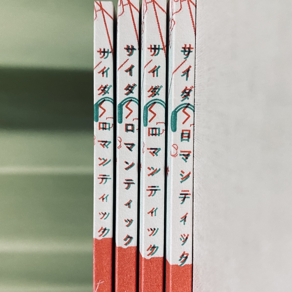 【ジュニフェイ小説本】サイダーロマンティック