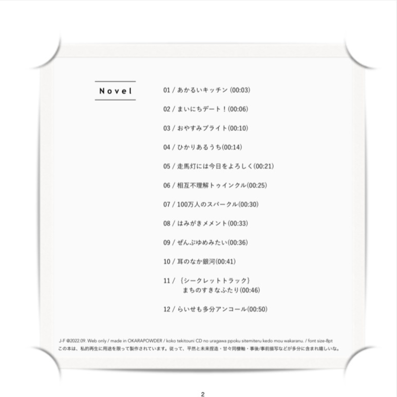 【ジュニフェイ小説本】サイダーロマンティック