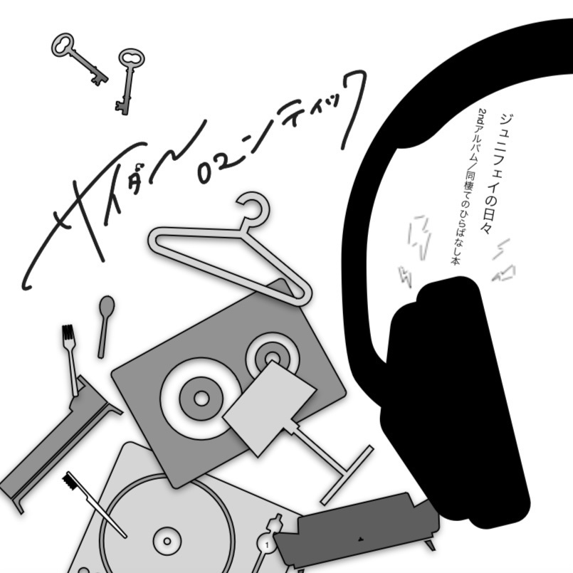 【ジュニフェイ小説本】サイダーロマンティック