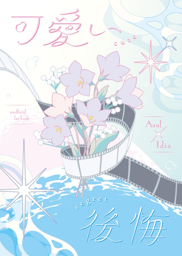 可愛い後悔【アズイデ小説】