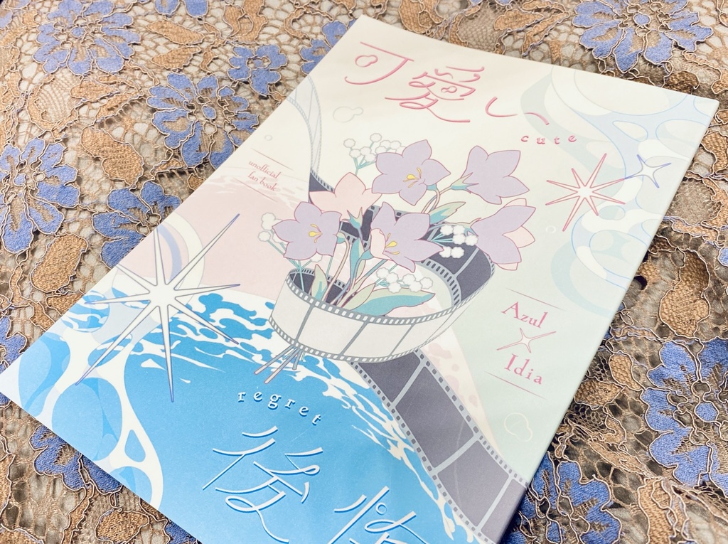 可愛い後悔【アズイデ小説】