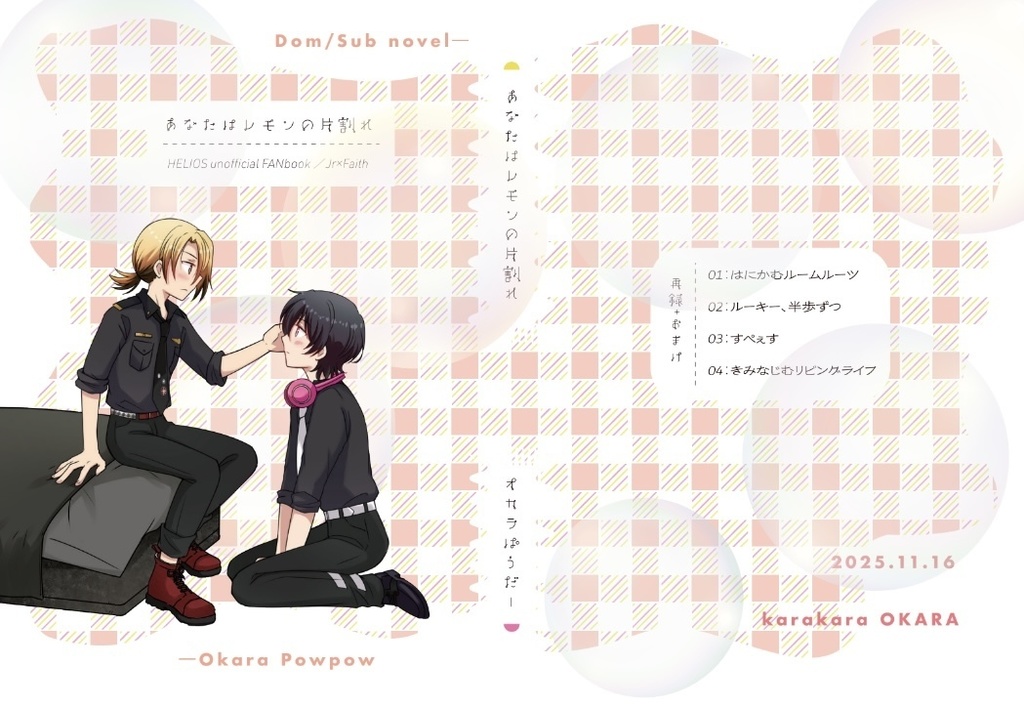 あなたはレモンの片割れ【ジュニフェイdom/sub小説再録本】